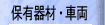 �ۗL�@�ށE�ԗ�