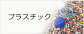 プラスチック