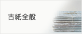 古紙全般