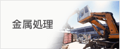 金属処理